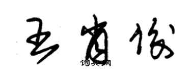 朱錫榮王肖俊草書個性簽名怎么寫