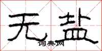柯春海無鹽隸書怎么寫