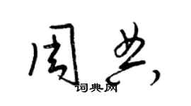 梁錦英周典草書個性簽名怎么寫