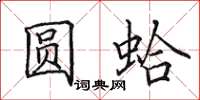 田英章圓蛤楷書怎么寫