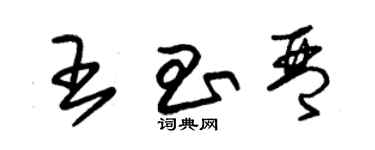 朱錫榮王昌琴草書個性簽名怎么寫