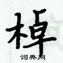 周炳元寫的硬筆楷書棹