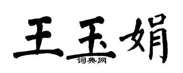 翁闓運王玉娟楷書個性簽名怎么寫