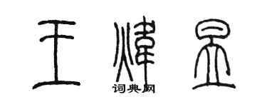 陳墨王煒昱篆書個性簽名怎么寫