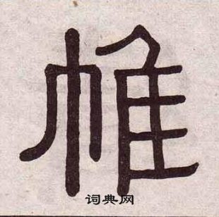 黃葆戉千字文中帷的寫法