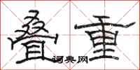駱恆光疊重隸書怎么寫
