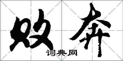 胡問遂敗奔行書怎么寫