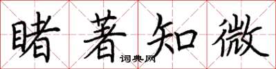 荊霄鵬睹著知微楷書怎么寫