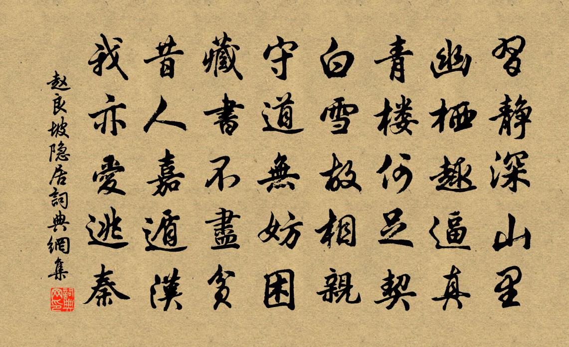 趙良坡隱居書法作品欣賞