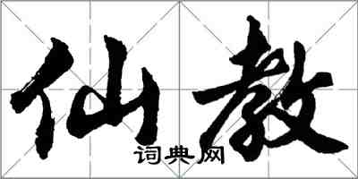 胡問遂仙教行書怎么寫