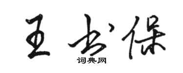 駱恆光王書保行書個性簽名怎么寫