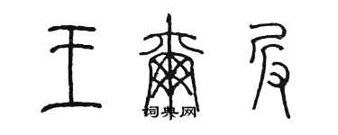 陳墨王爾乓篆書個性簽名怎么寫