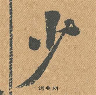 棱草書書法_棱字書法_草書字典