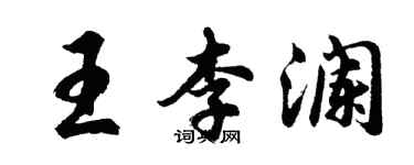 胡問遂王李瀾行書個性簽名怎么寫