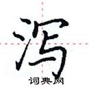 田英章寫的硬筆楷書瀉