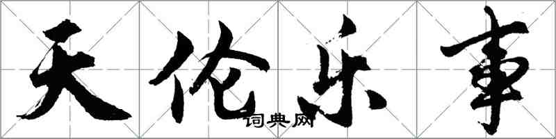 胡問遂天倫樂事行書怎么寫