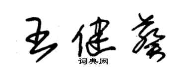 朱錫榮王健葵草書個性簽名怎么寫
