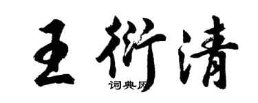 胡問遂王衍清行書個性簽名怎么寫
