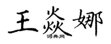 丁謙王焱娜楷書個性簽名怎么寫