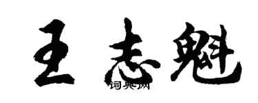 胡問遂王志魁行書個性簽名怎么寫