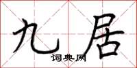 荊霄鵬九居楷書怎么寫