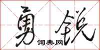 駱恆光勇銳行書怎么寫