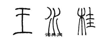 陳墨王水桂篆書個性簽名怎么寫