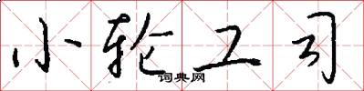 小輪工司怎么寫好看