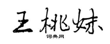 曾慶福王桃妹行書個性簽名怎么寫