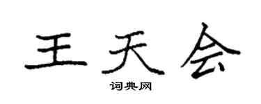 袁強王天會楷書個性簽名怎么寫