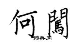 何伯昌何闖楷書個性簽名怎么寫