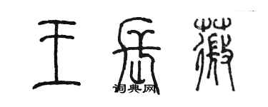 陳墨王長薇篆書個性簽名怎么寫