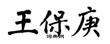 翁闓運王保庚楷書個性簽名怎么寫