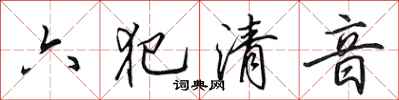田英章六犯清音行書怎么寫