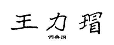 袁強王力瑁楷書個性簽名怎么寫