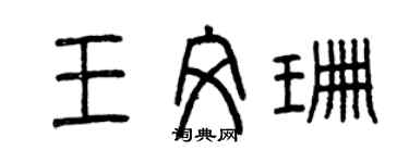 曾慶福王文珊篆書個性簽名怎么寫