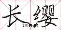 駱恆光長纓楷書怎么寫