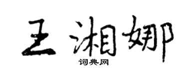 曾慶福王湘娜行書個性簽名怎么寫