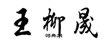 胡問遂王柳晟行書個性簽名怎么寫