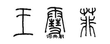 陳墨王雪菲篆書個性簽名怎么寫