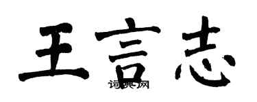 翁闓運王言志楷書個性簽名怎么寫