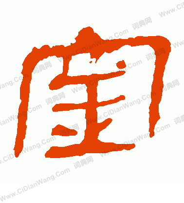 寫的馬王堆帛書