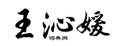 胡問遂王沁媛行書個性簽名怎么寫