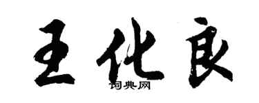 胡問遂王化良行書個性簽名怎么寫