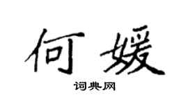 袁強何媛楷書個性簽名怎么寫