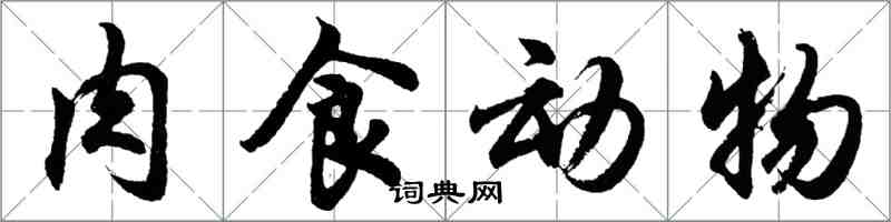 胡問遂肉食動物行書怎么寫