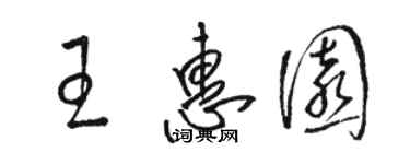 駱恆光王惠園草書個性簽名怎么寫