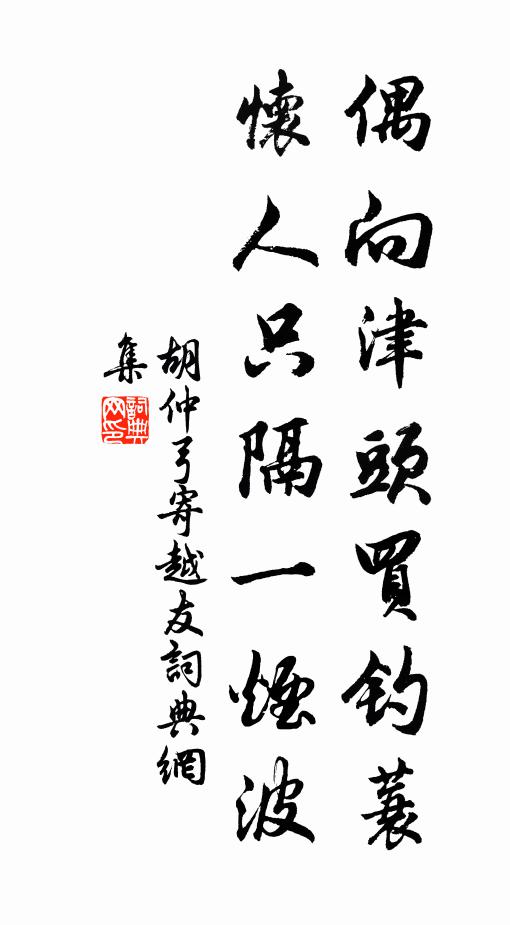 隨時難苟合，懷道早歸休 詩詞名句