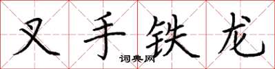 荊霄鵬叉手鐵龍楷書怎么寫