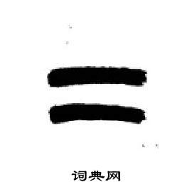 千字文中李剛田的寫法